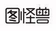 图怪兽